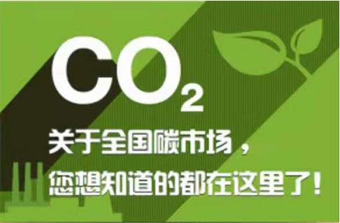 7月16日開(kāi)市！一圖看懂全國碳市場(chǎng)
