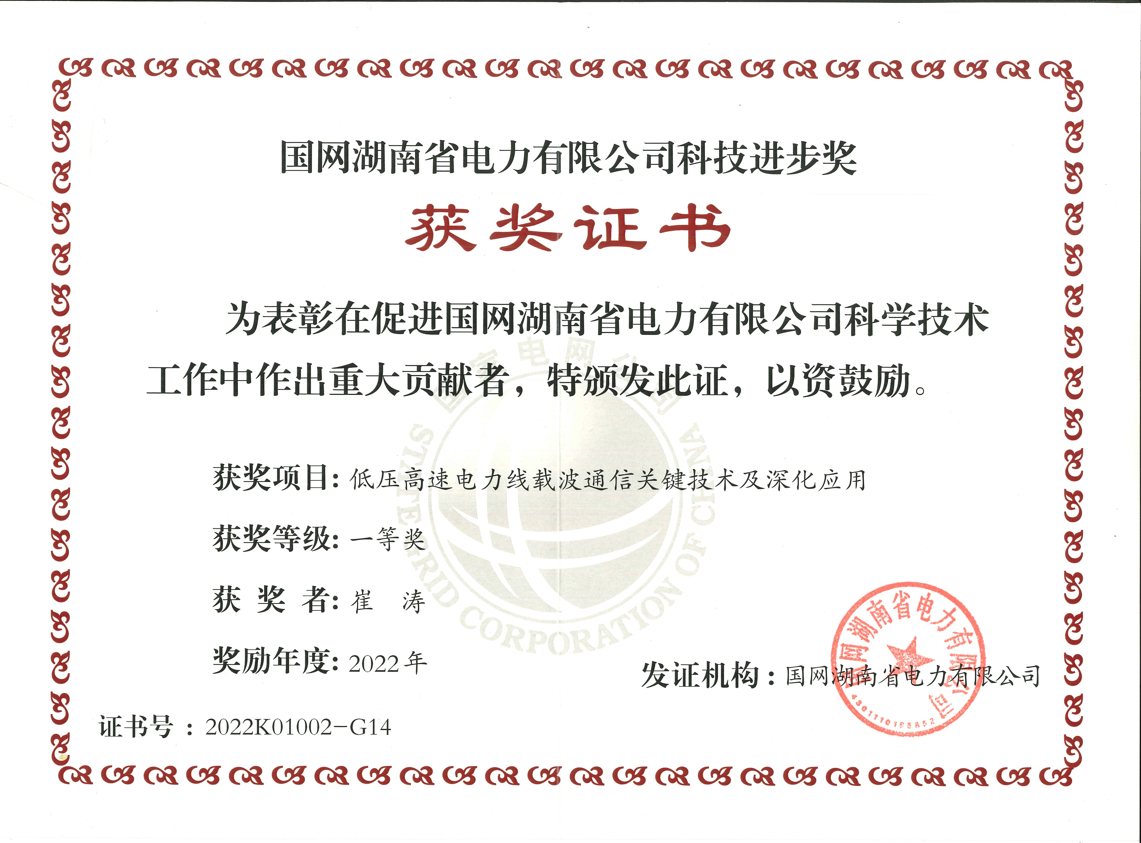 國網(wǎng)湖南省電力有限公司科技進(jìn)步獎