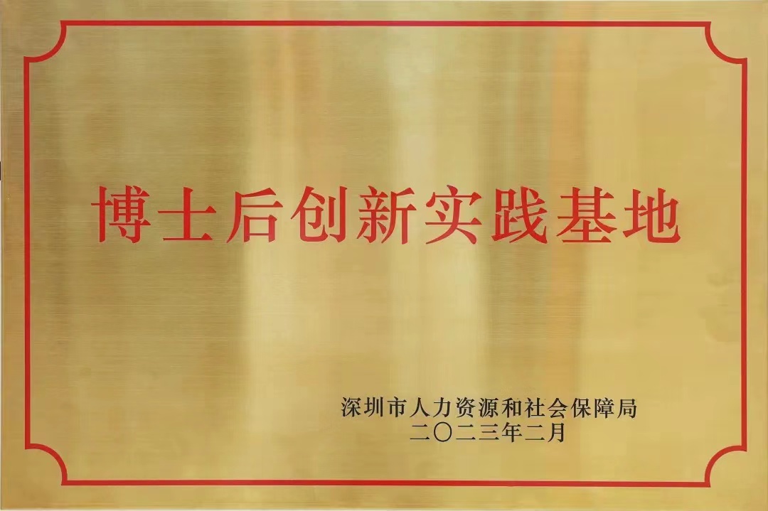 博士后創(chuàng  )新實(shí)踐基地