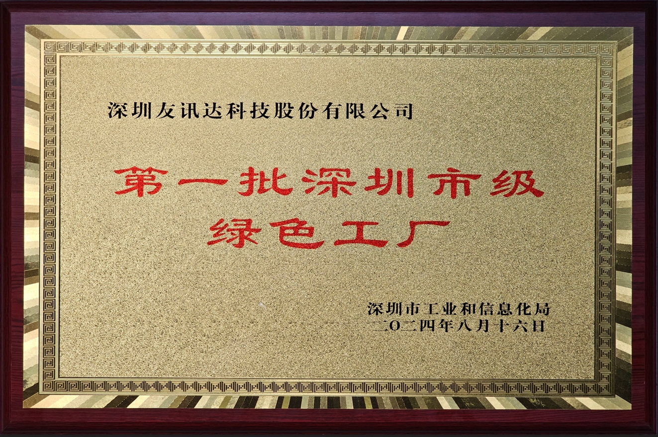 第一批深圳市綠色工廠(chǎng)