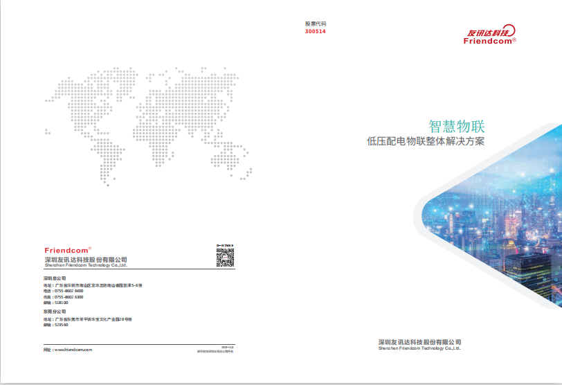 低壓配電物聯(lián)網(wǎng)整體解決方案