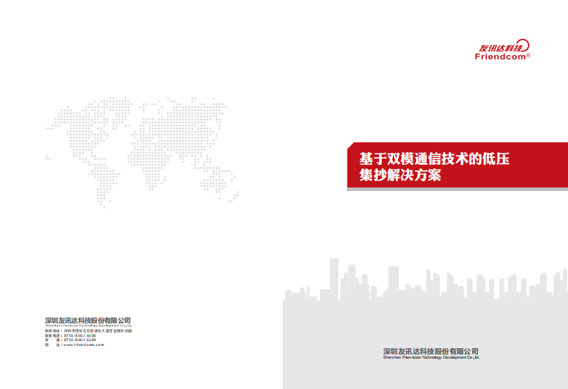 基于雙模通信技術(shù)的低壓集抄解決方案